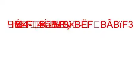 ЧтЈ4`,4.-RM-
=
BFBBBBFBBF3BBF<BBBBBBF<